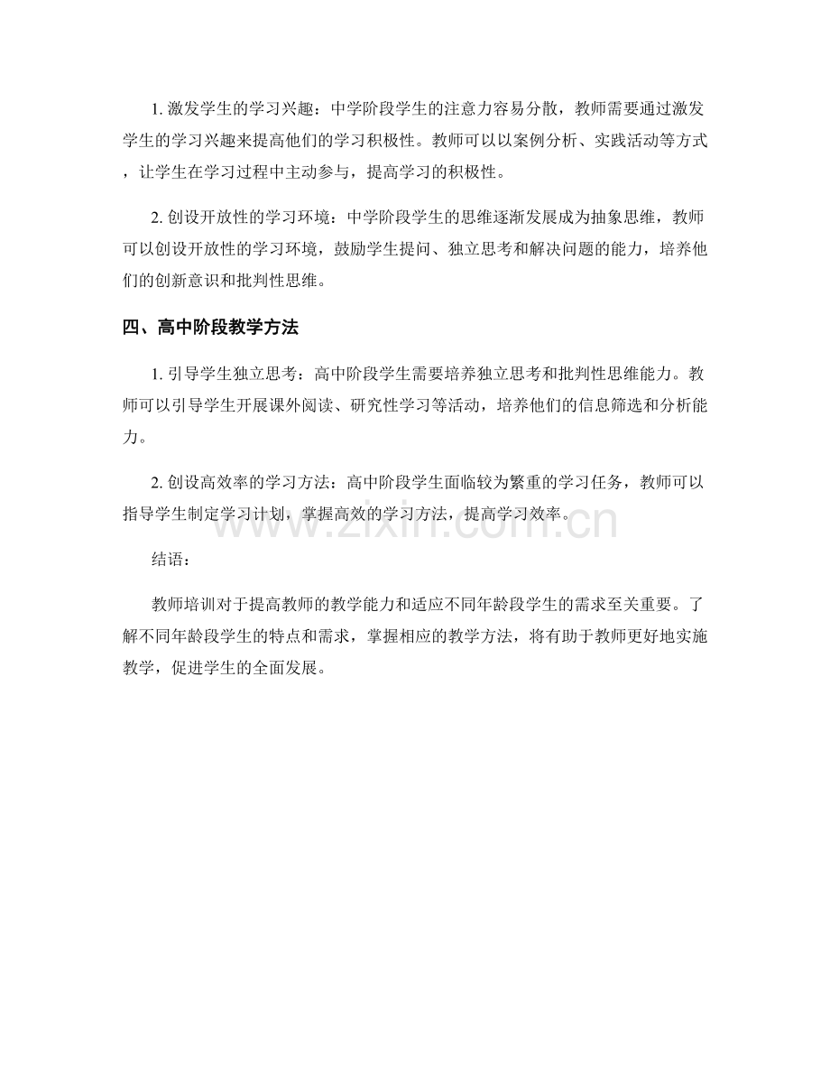 教师培训资料：针对不同年龄段学生的教学方法.docx_第2页