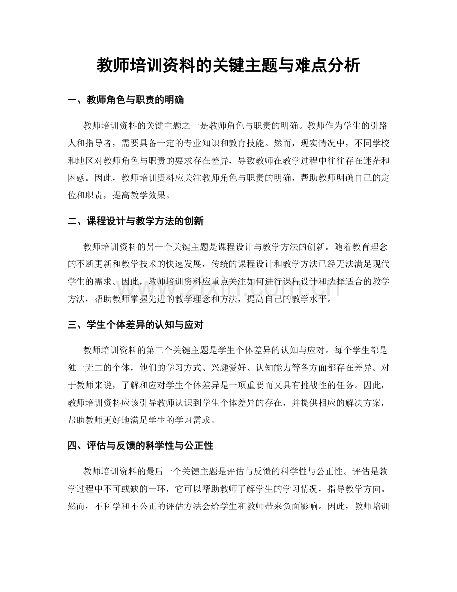 教师培训资料的关键主题与难点分析.docx_第1页