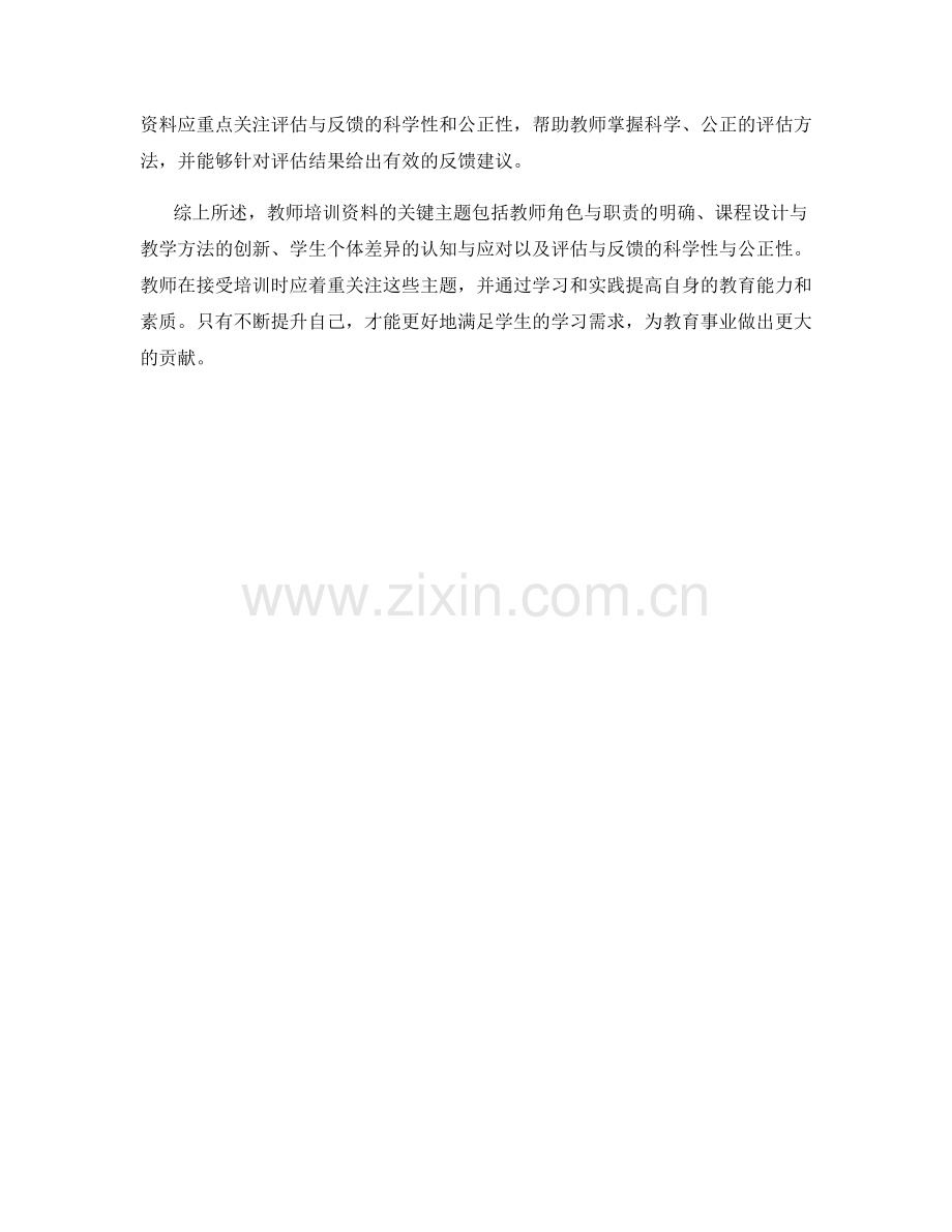 教师培训资料的关键主题与难点分析.docx_第2页