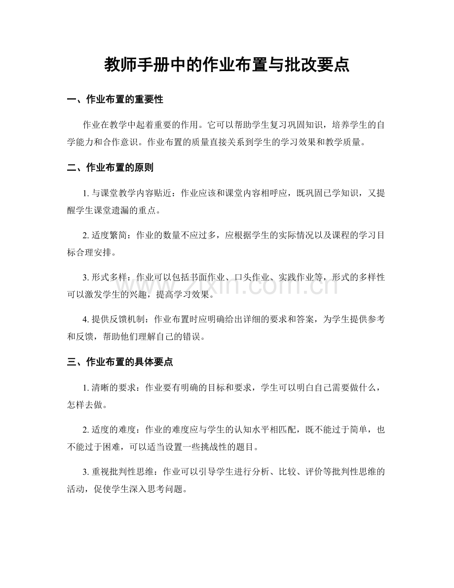 教师手册中的作业布置与批改要点.docx_第1页