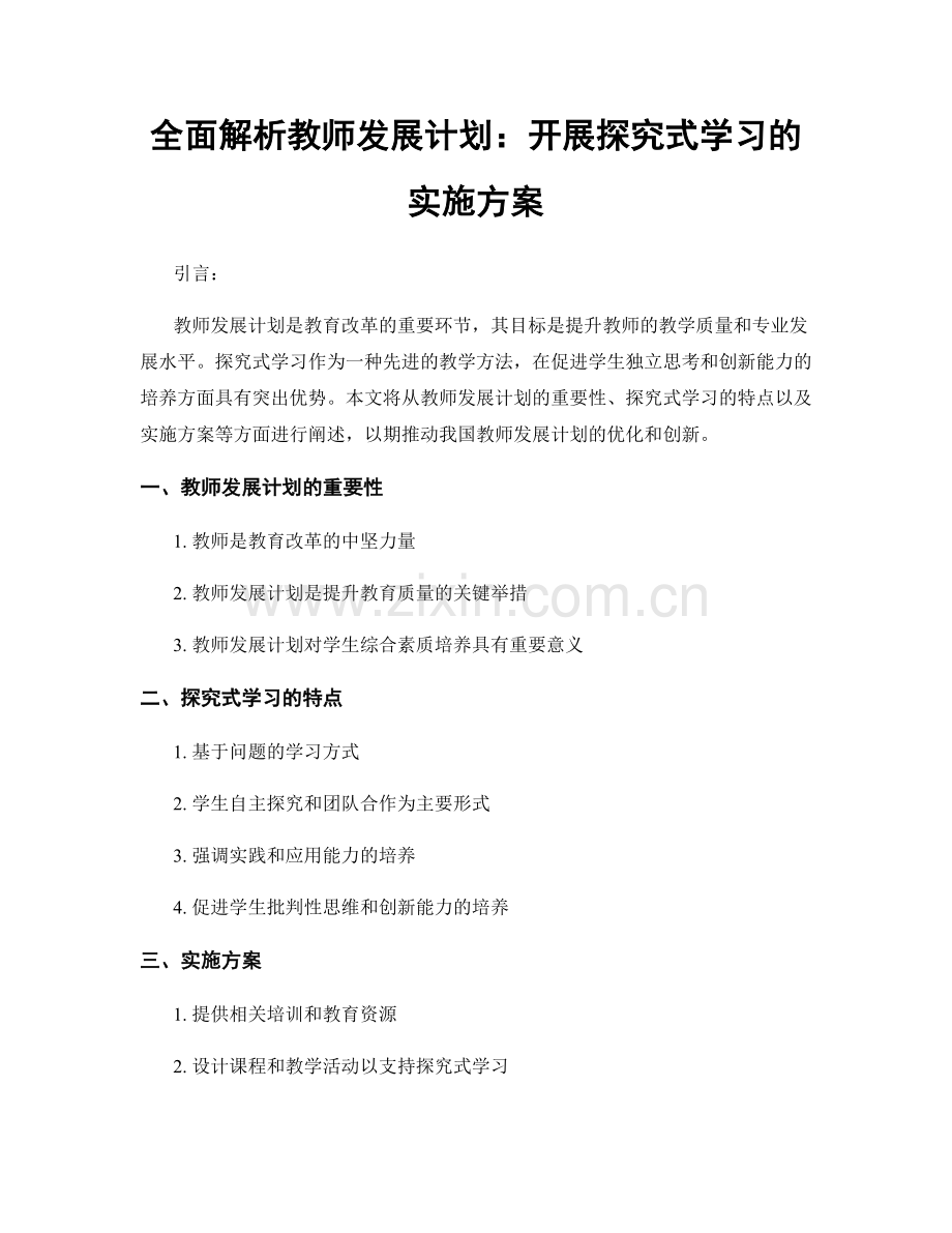 全面解析教师发展计划：开展探究式学习的实施方案.docx_第1页