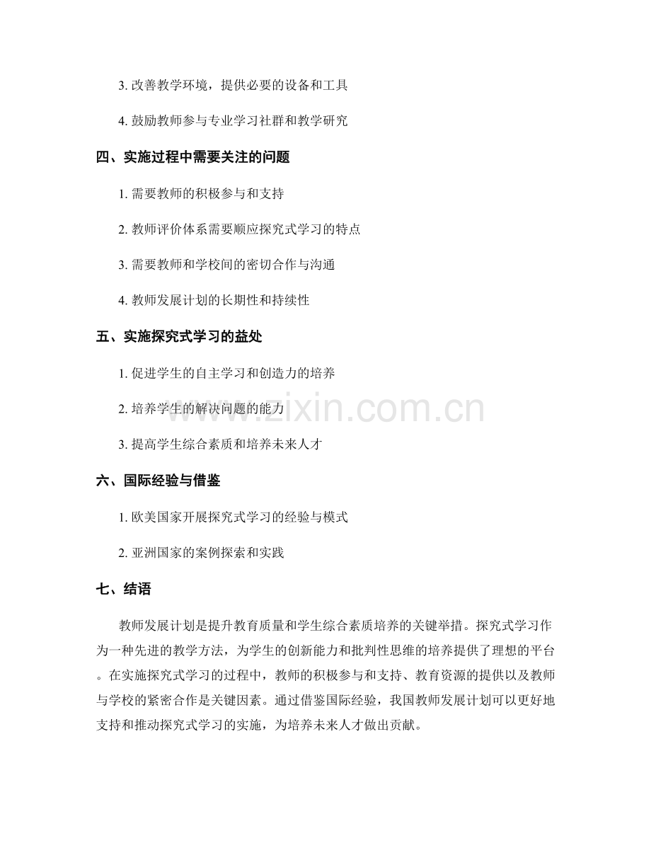 全面解析教师发展计划：开展探究式学习的实施方案.docx_第2页