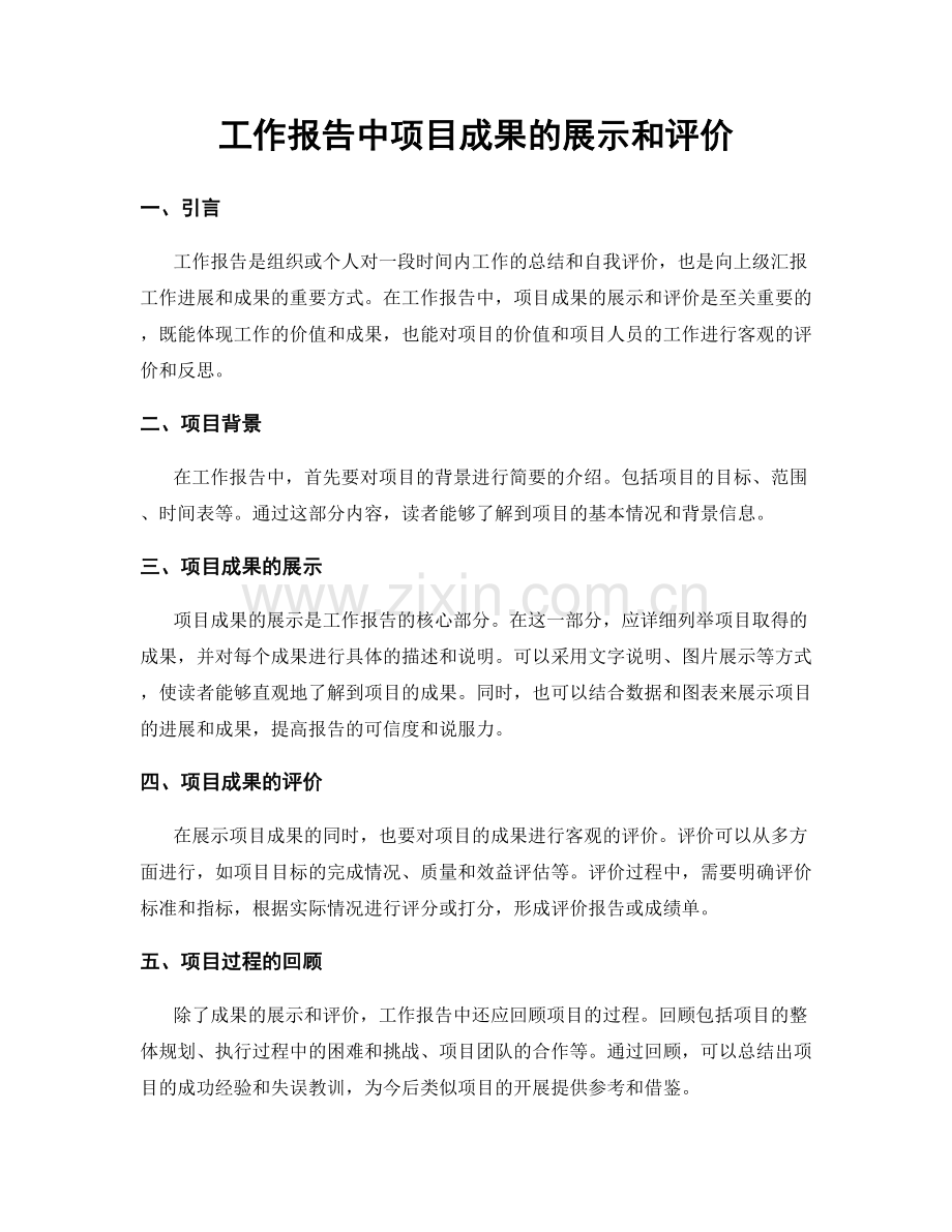 工作报告中项目成果的展示和评价.docx_第1页