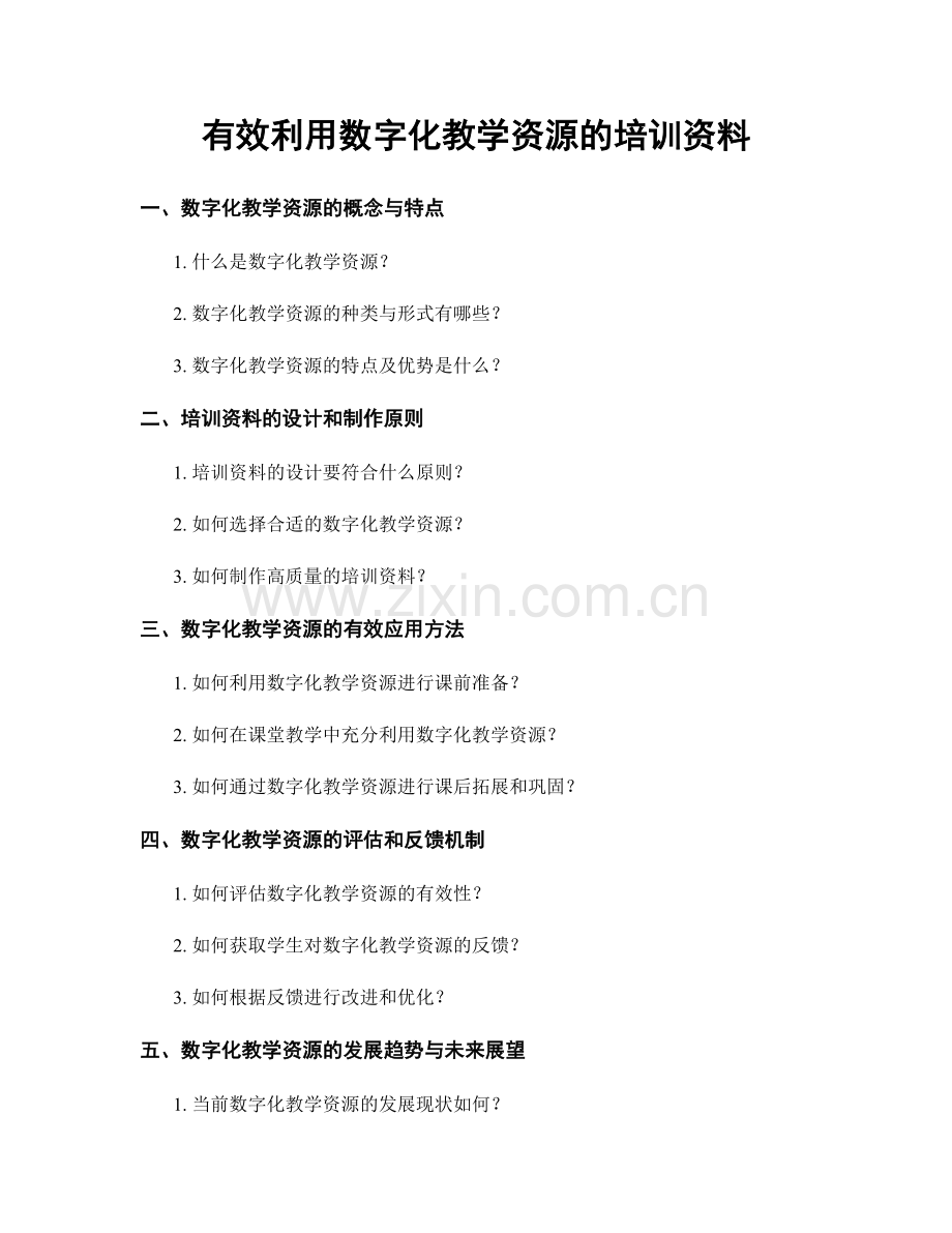 有效利用数字化教学资源的培训资料.docx_第1页