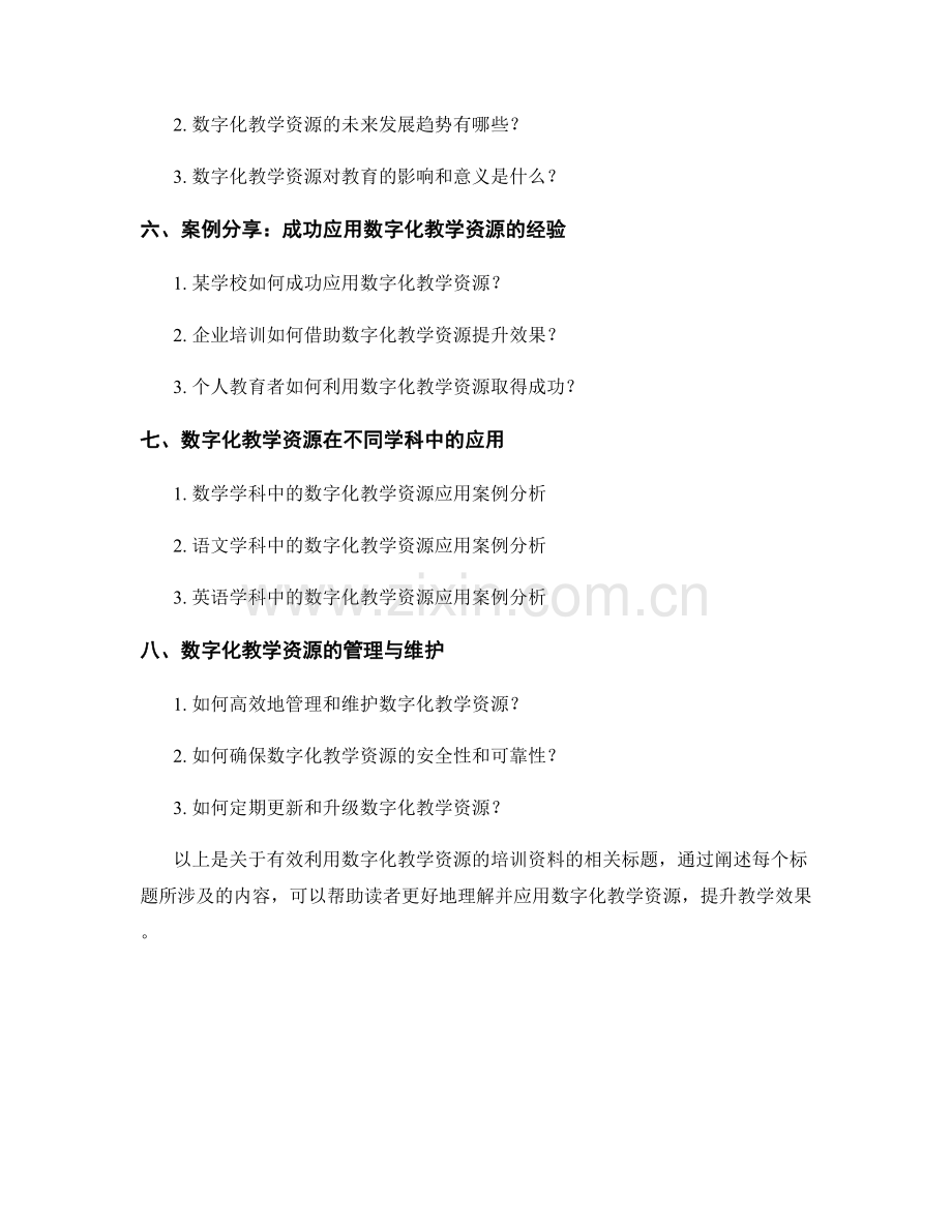 有效利用数字化教学资源的培训资料.docx_第2页