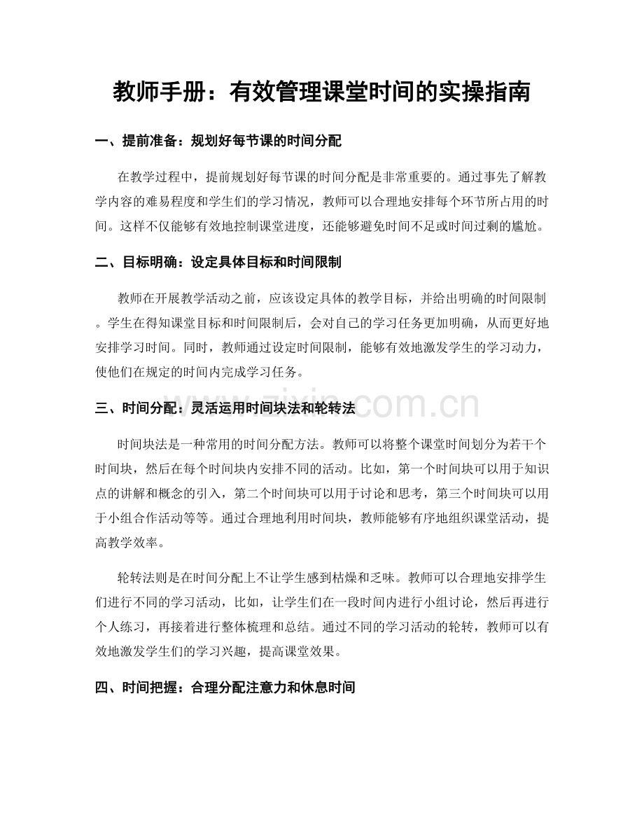 教师手册：有效管理课堂时间的实操指南.docx_第1页