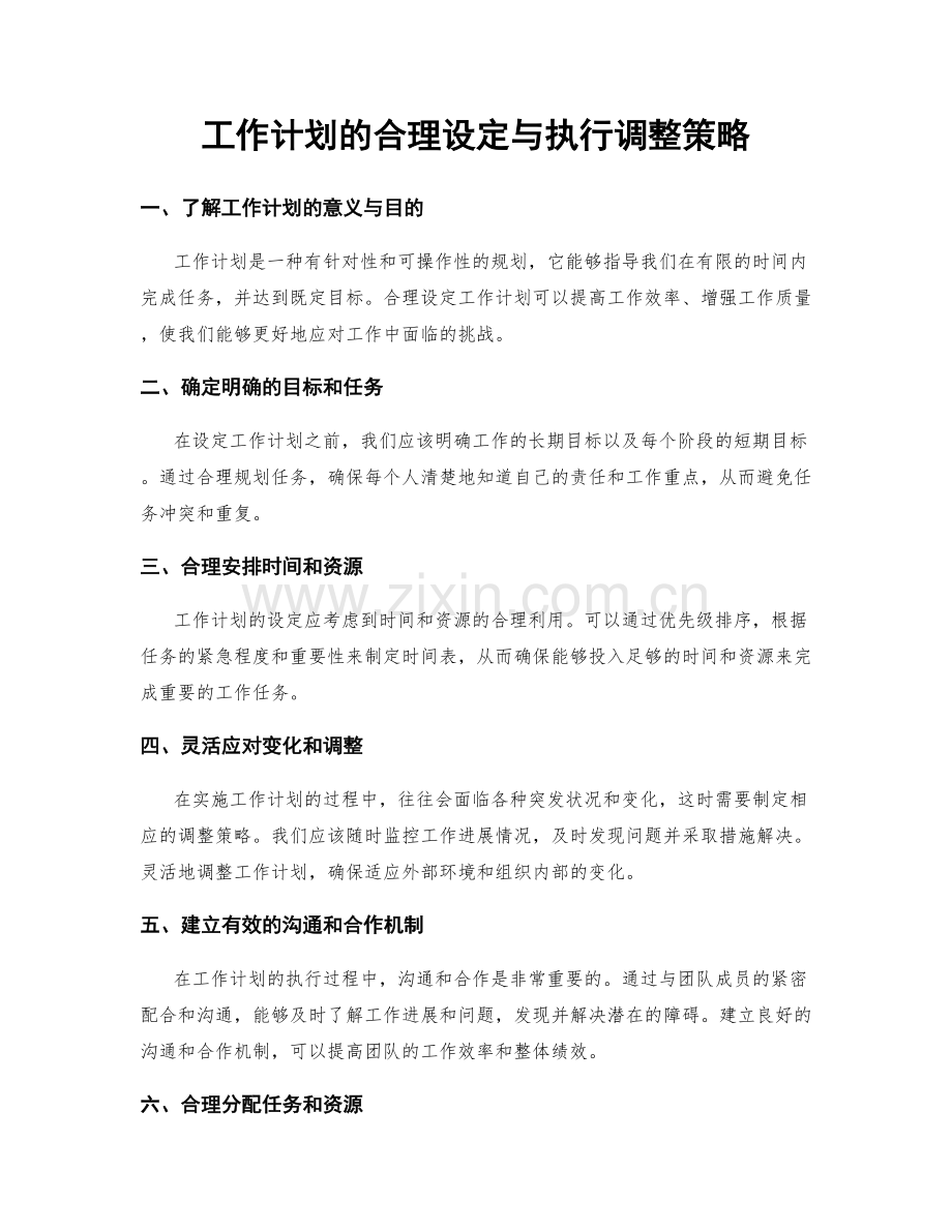 工作计划的合理设定与执行调整策略.docx_第1页