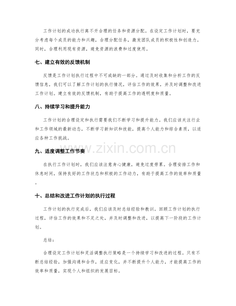 工作计划的合理设定与执行调整策略.docx_第2页