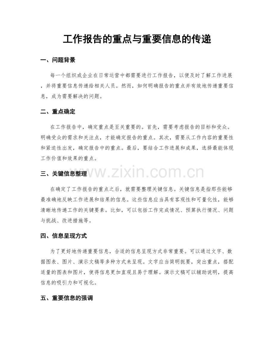 工作报告的重点与重要信息的传递.docx_第1页