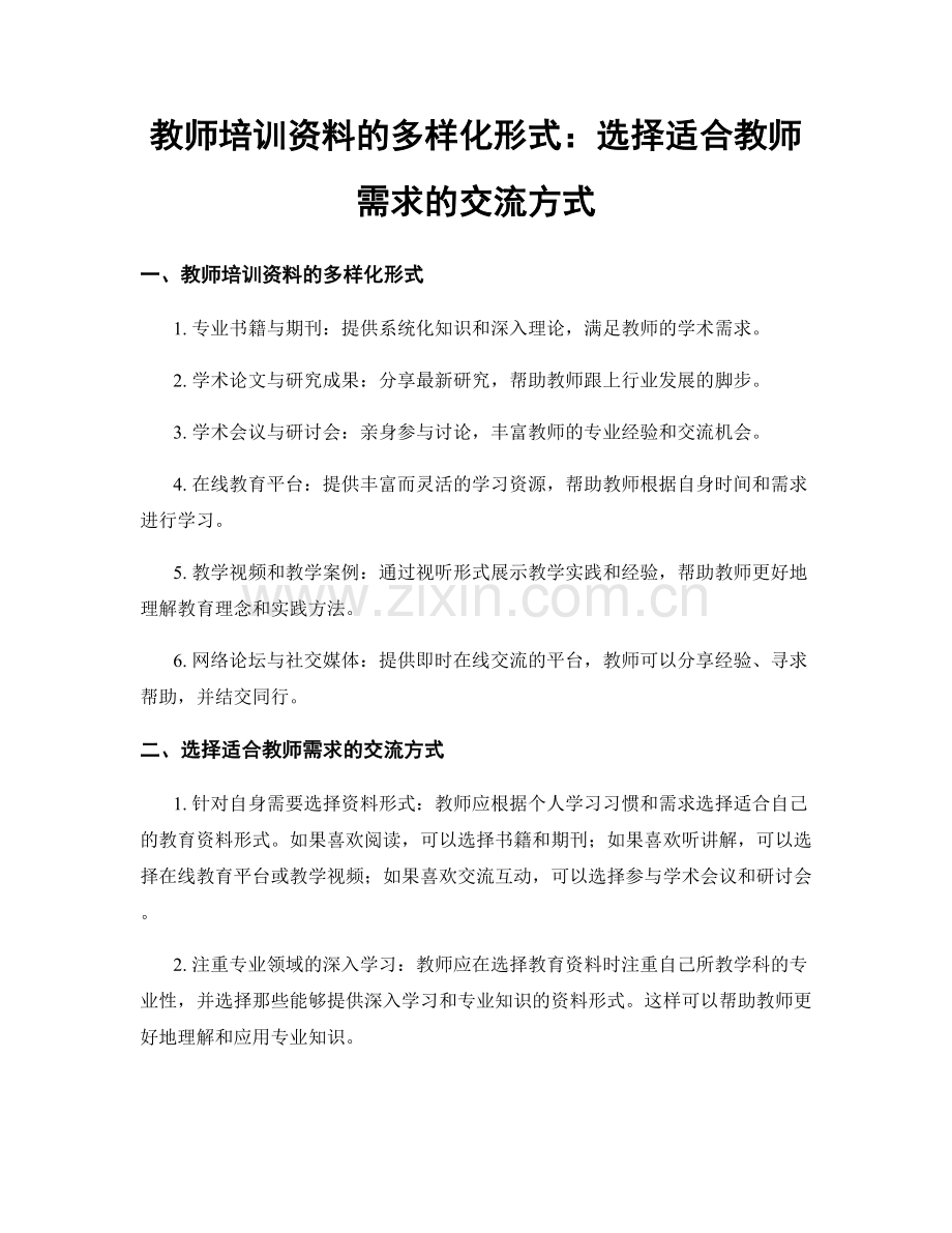 教师培训资料的多样化形式：选择适合教师需求的交流方式.docx_第1页