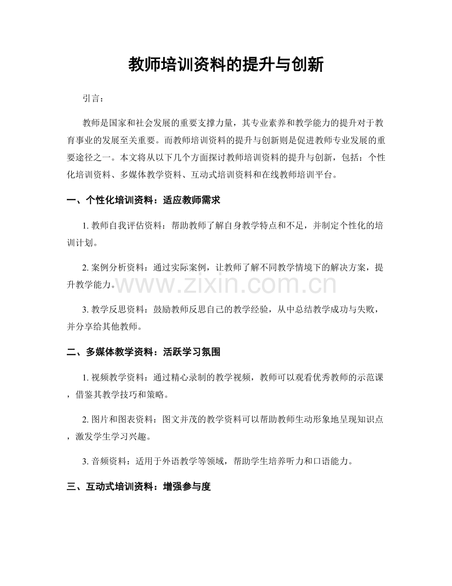 教师培训资料的提升与创新.docx_第1页