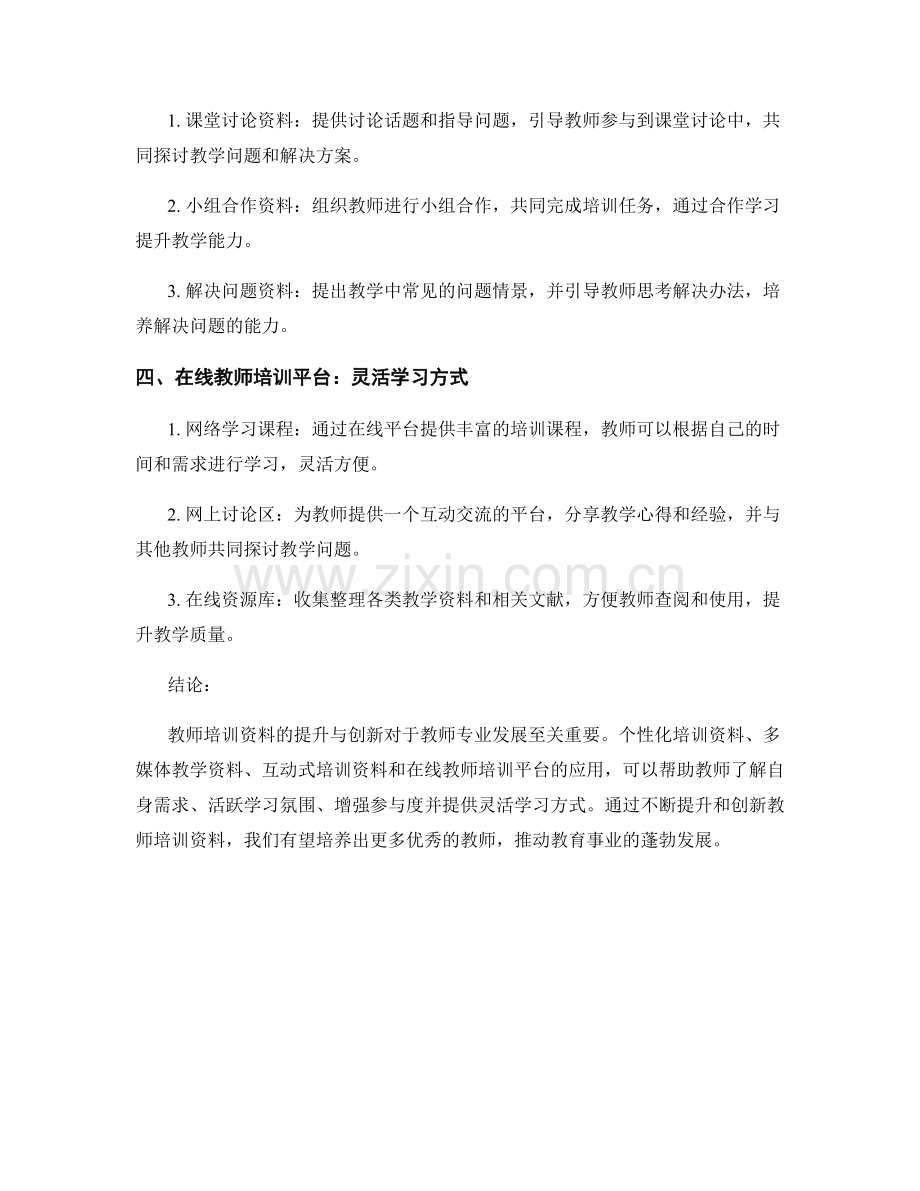 教师培训资料的提升与创新.docx_第2页