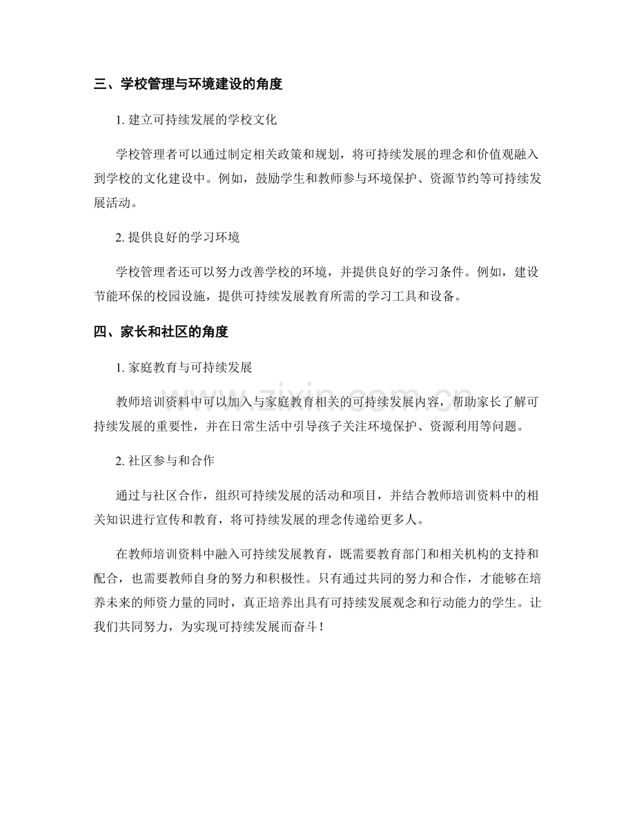 在教师培训资料中融入可持续发展教育.docx_第2页