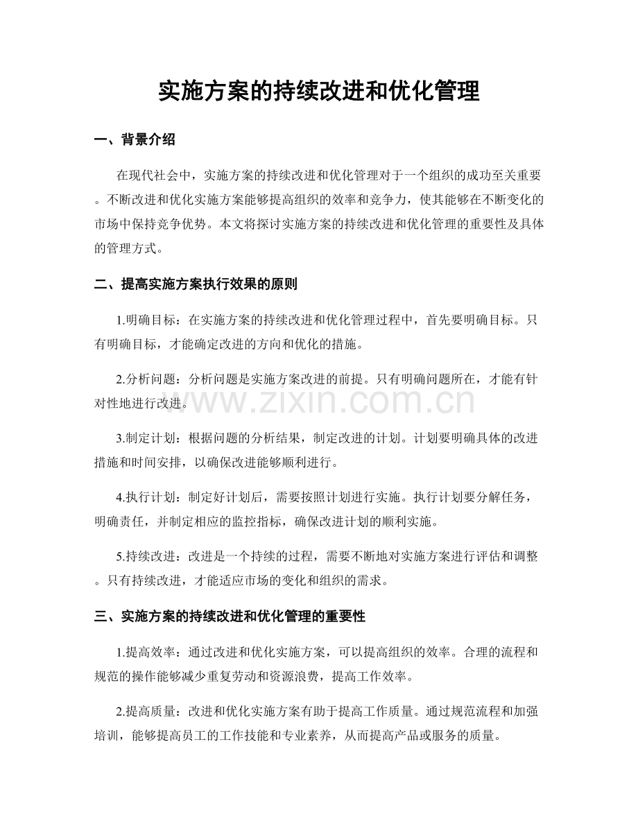 实施方案的持续改进和优化管理.docx_第1页