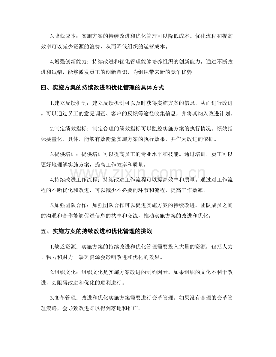 实施方案的持续改进和优化管理.docx_第2页