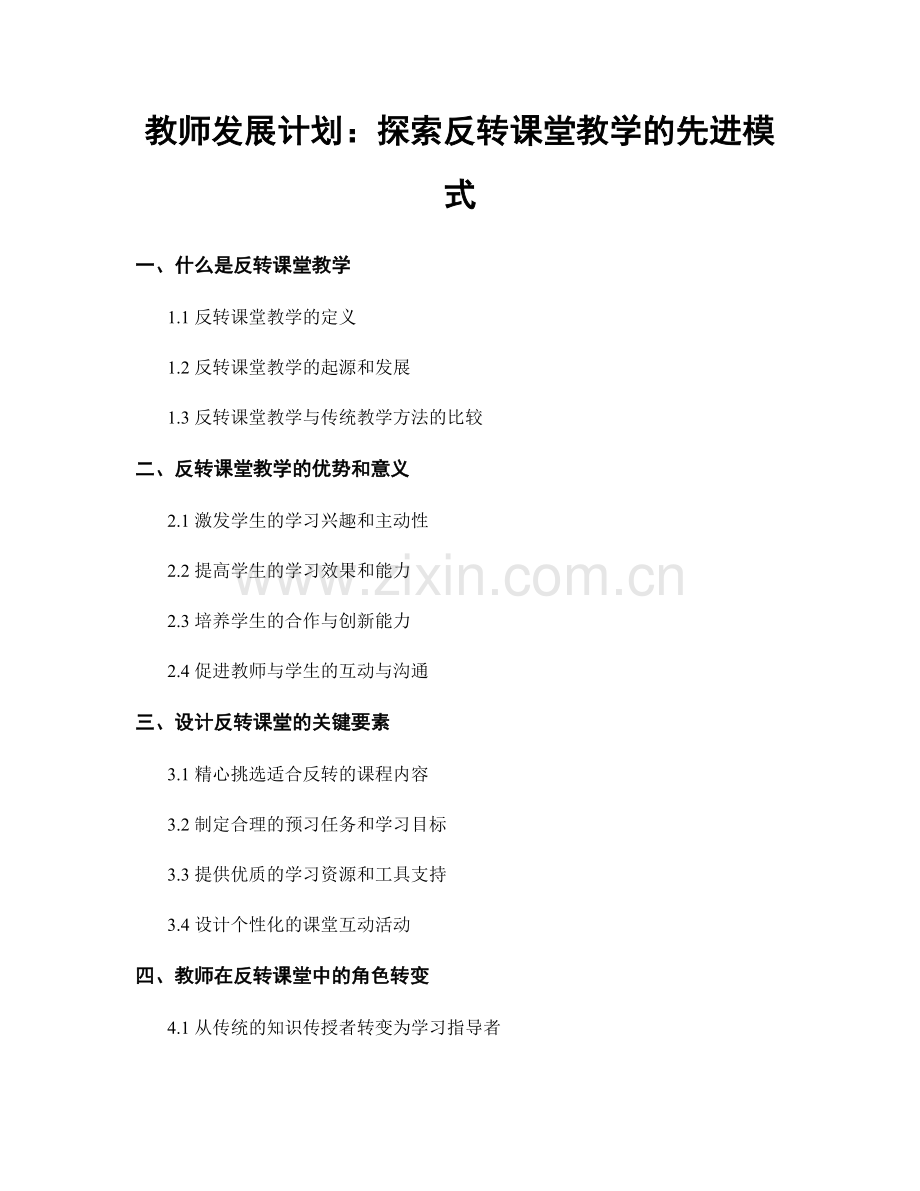 教师发展计划：探索反转课堂教学的先进模式.docx_第1页