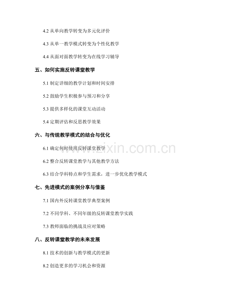 教师发展计划：探索反转课堂教学的先进模式.docx_第2页