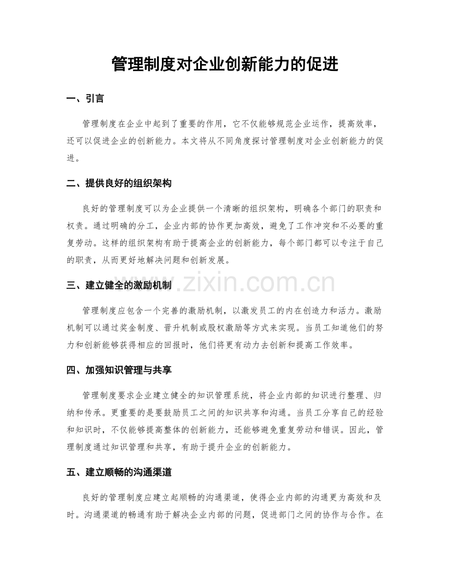 管理制度对企业创新能力的促进.docx_第1页