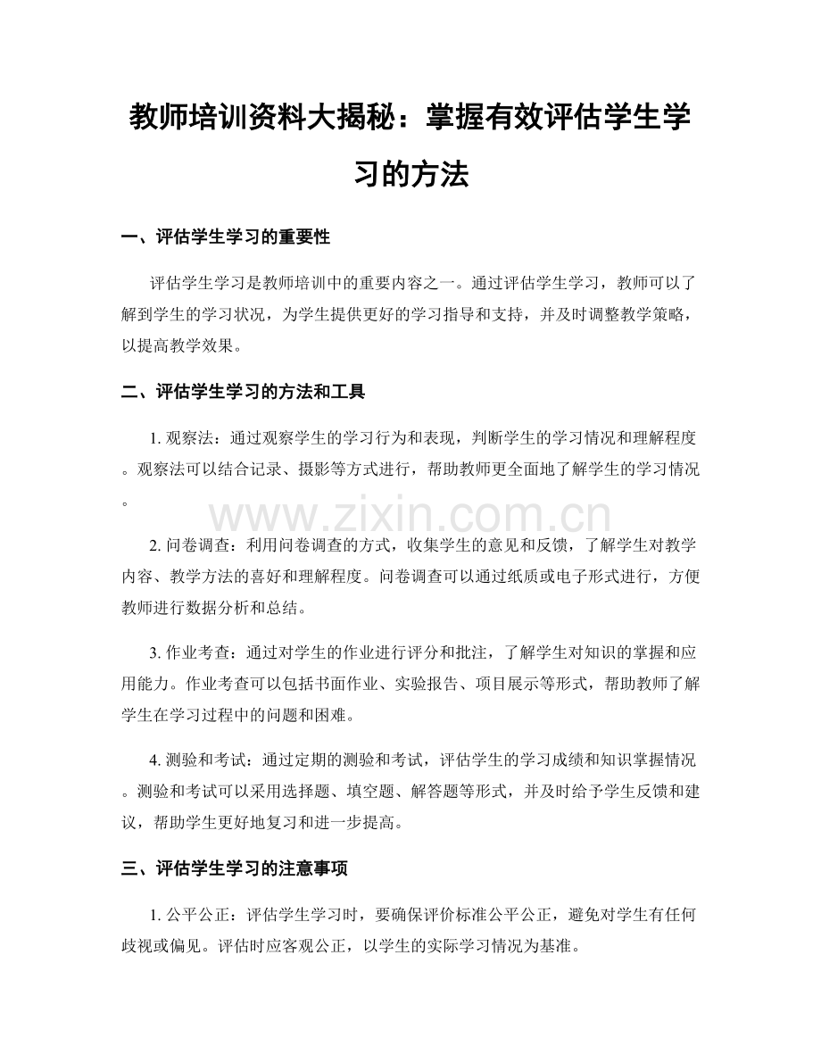 教师培训资料大揭秘：掌握有效评估学生学习的方法.docx_第1页