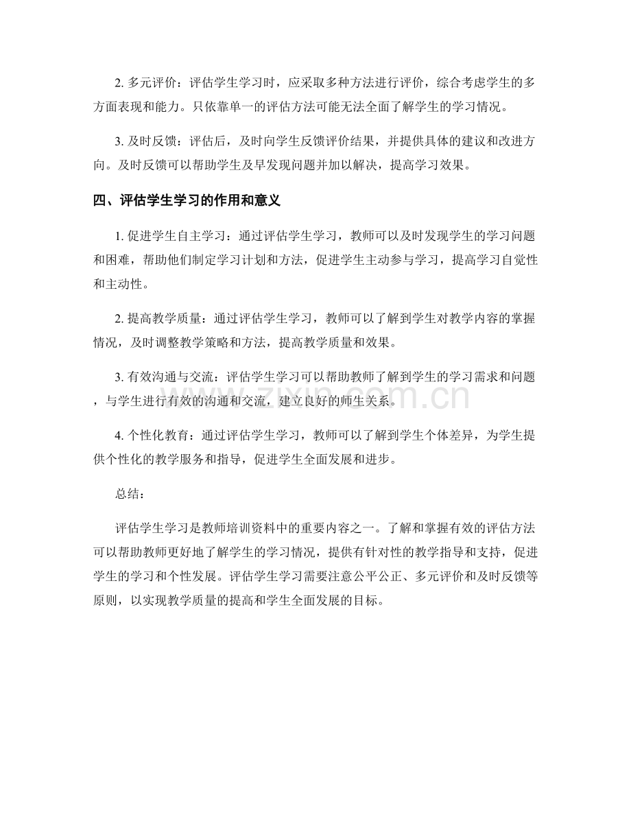 教师培训资料大揭秘：掌握有效评估学生学习的方法.docx_第2页