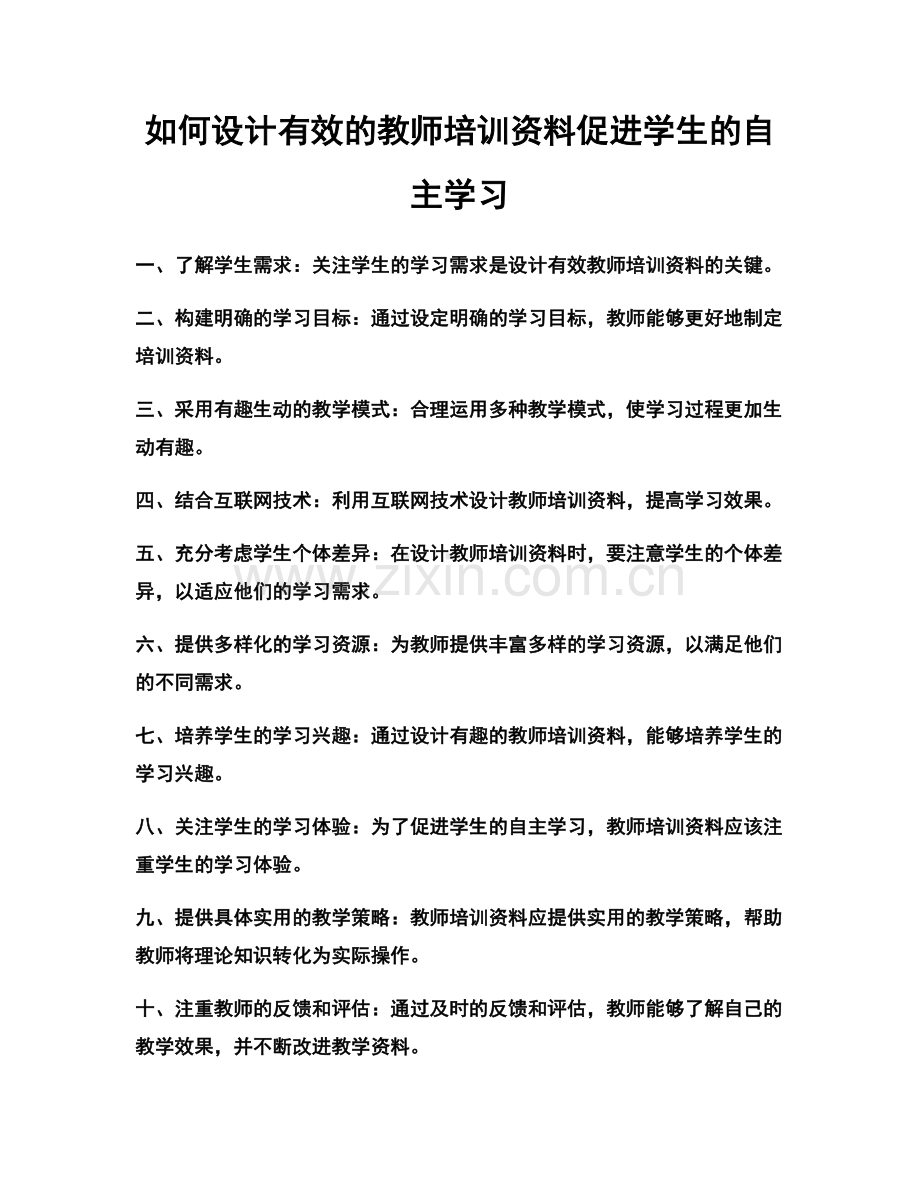 如何设计有效的教师培训资料促进学生的自主学习.docx_第1页