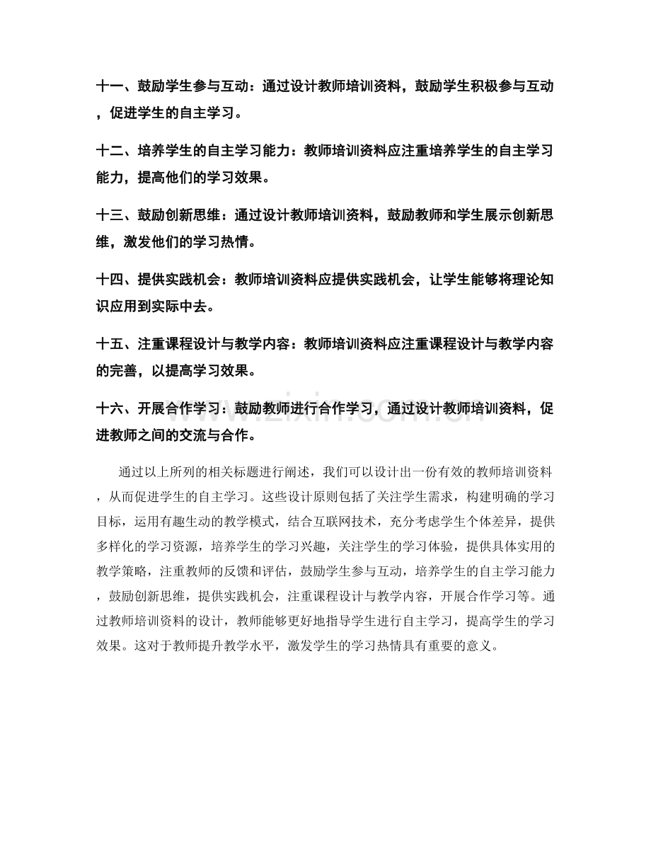 如何设计有效的教师培训资料促进学生的自主学习.docx_第2页