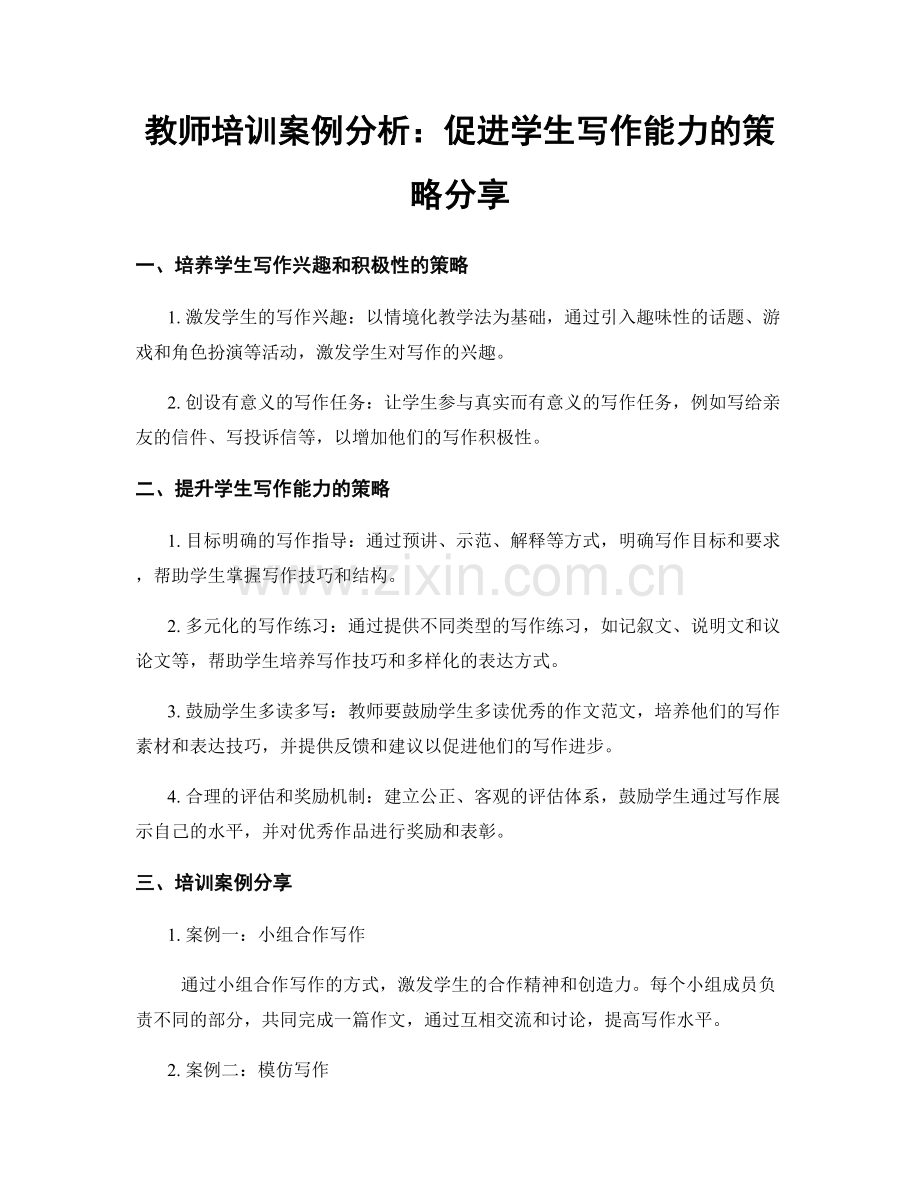 教师培训案例分析：促进学生写作能力的策略分享.docx_第1页