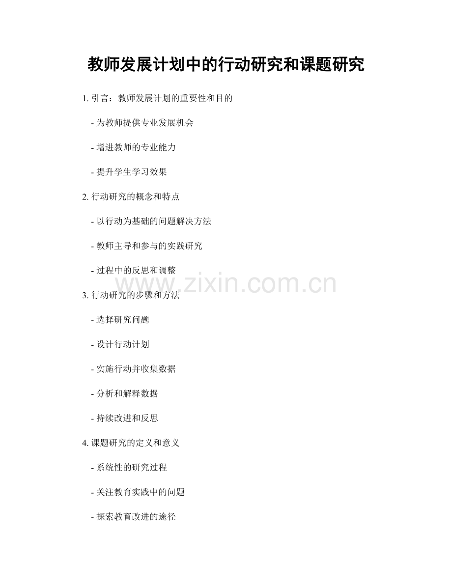 教师发展计划中的行动研究和课题研究.docx_第1页