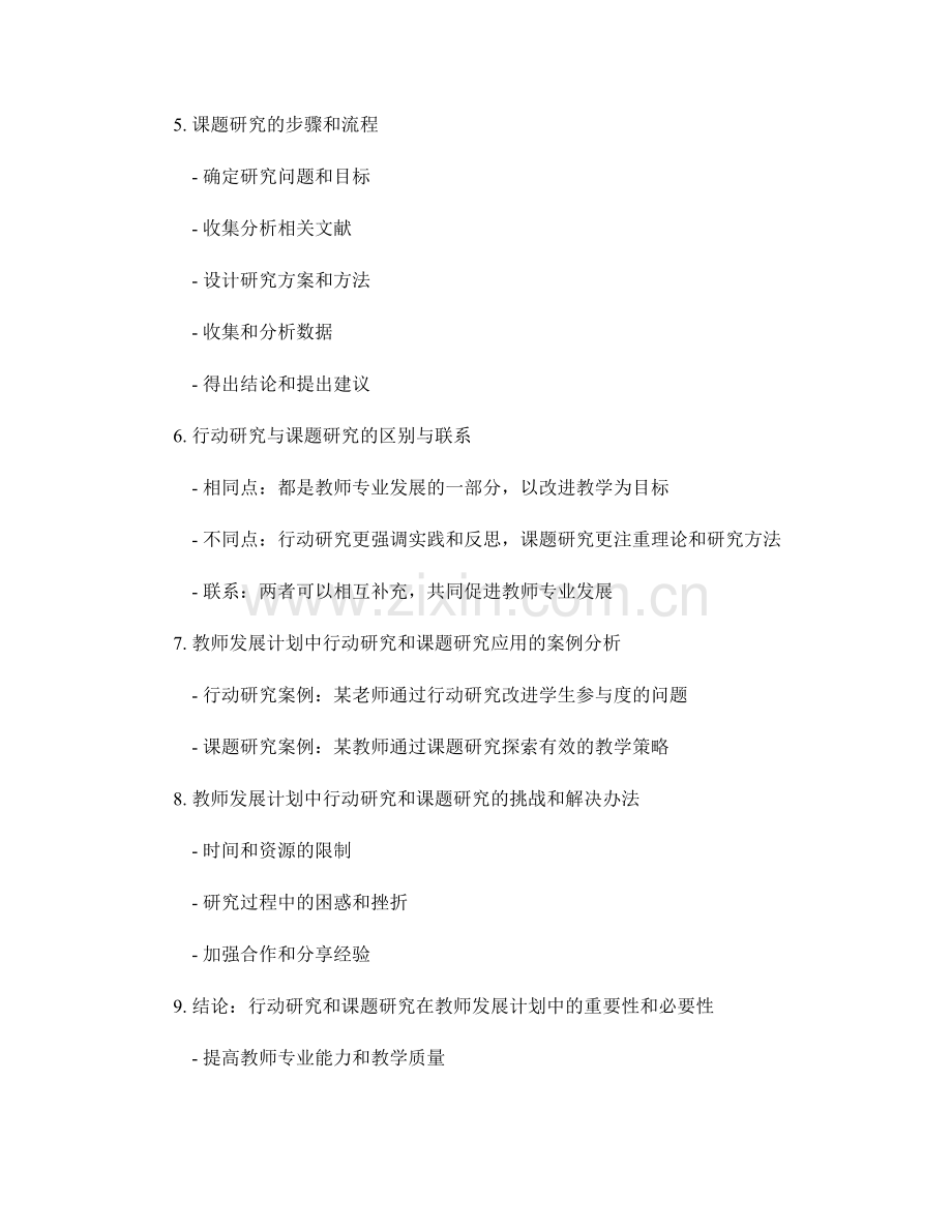 教师发展计划中的行动研究和课题研究.docx_第2页