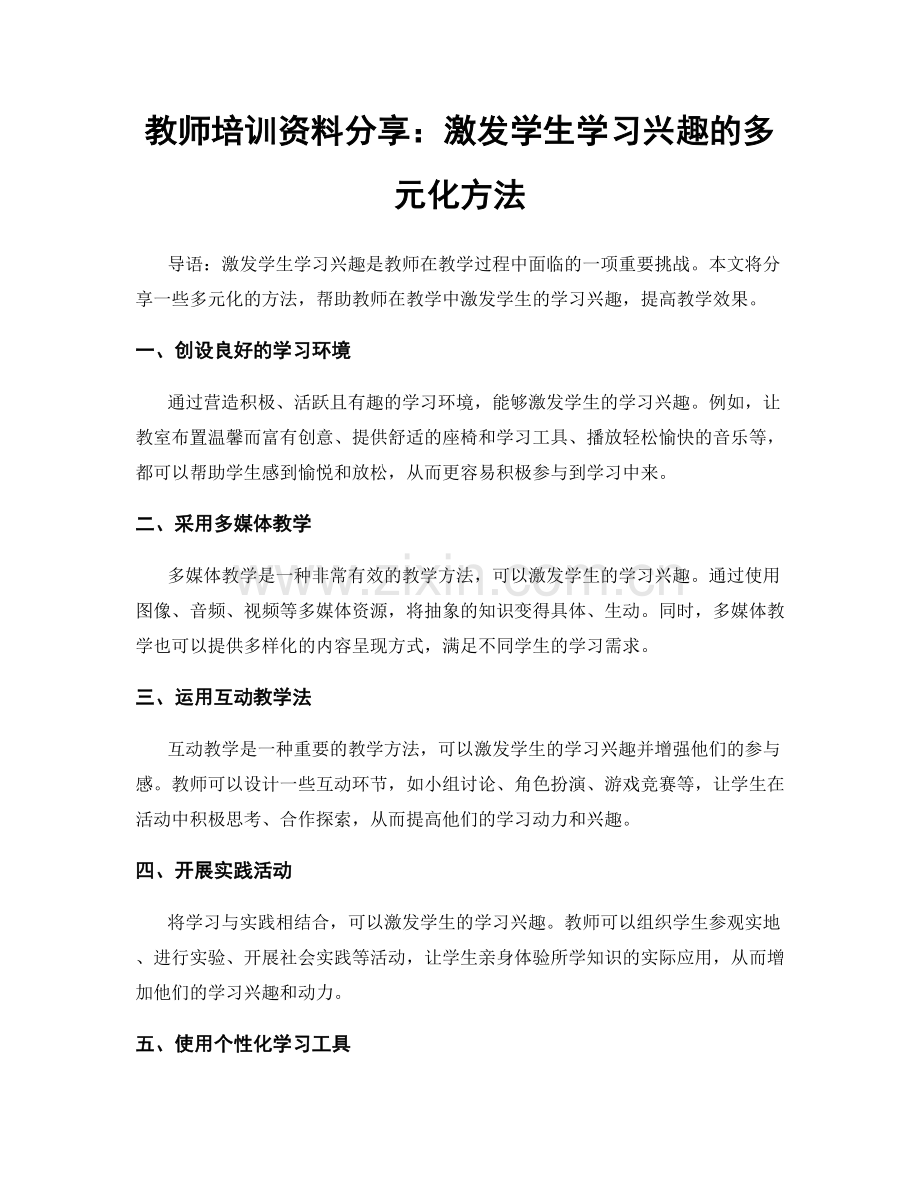 教师培训资料分享：激发学生学习兴趣的多元化方法.docx_第1页