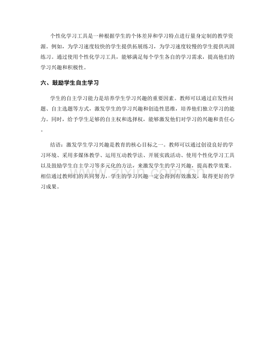 教师培训资料分享：激发学生学习兴趣的多元化方法.docx_第2页