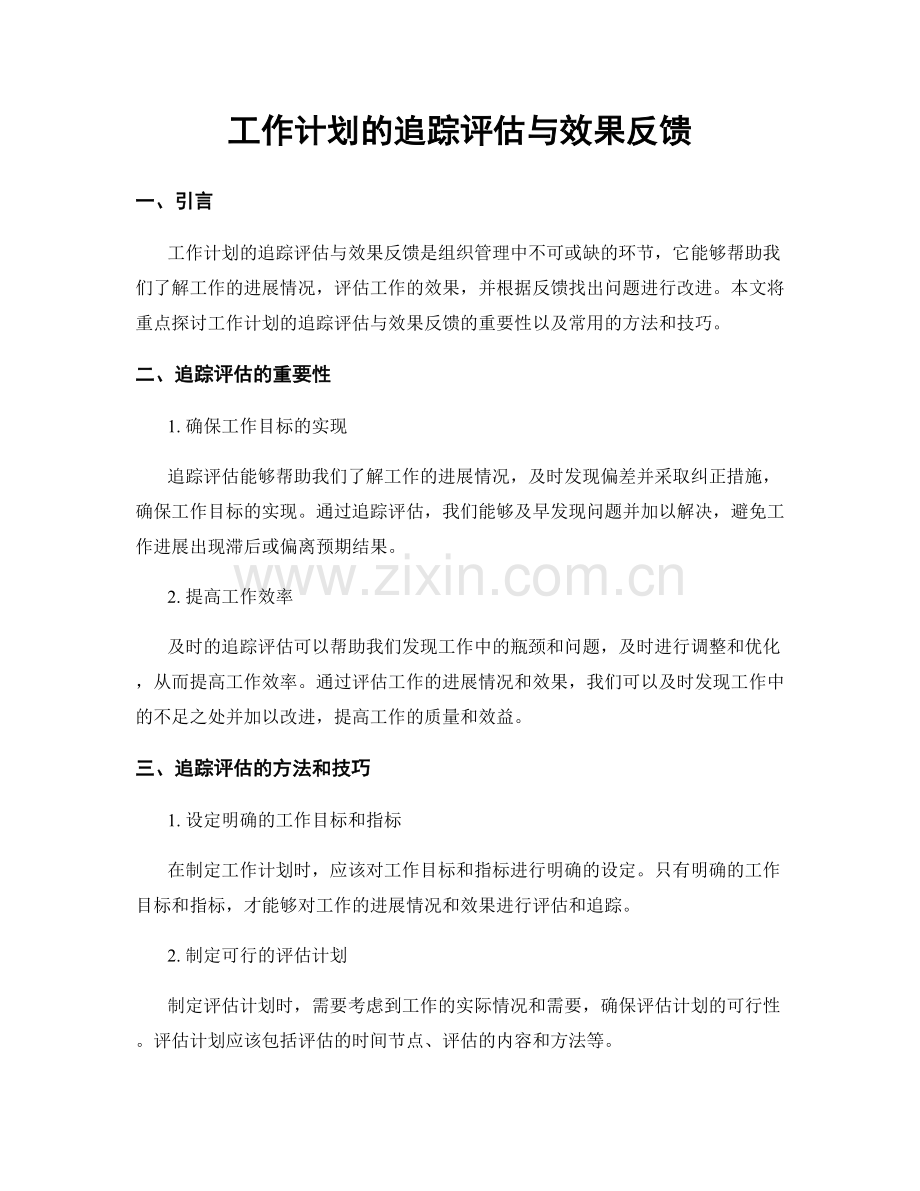 工作计划的追踪评估与效果反馈.docx_第1页