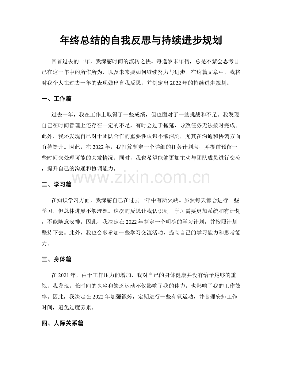 年终总结的自我反思与持续进步规划.docx_第1页