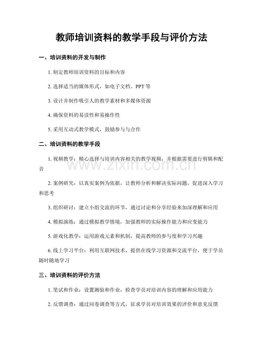 教师培训资料的教学手段与评价方法.docx_第1页