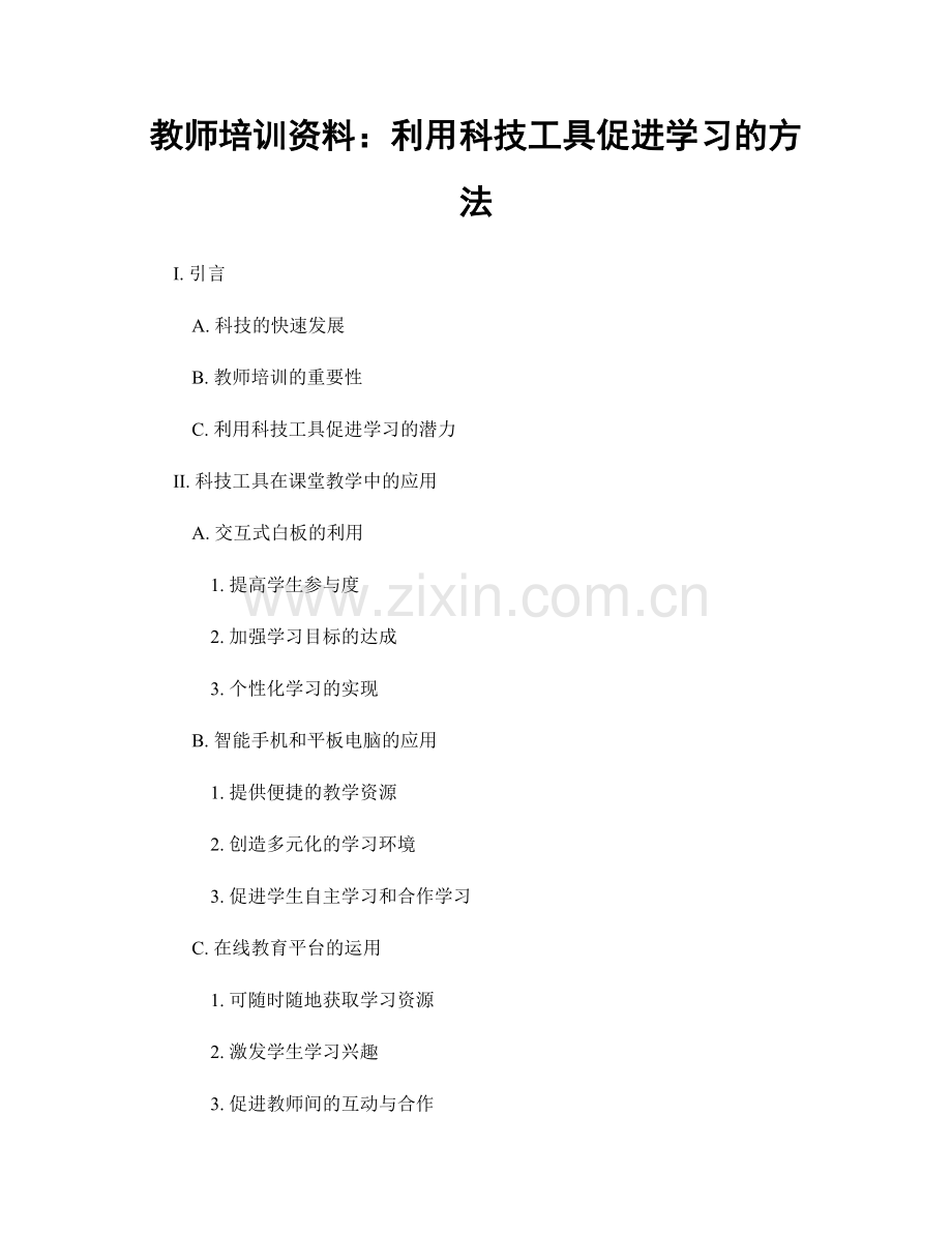 教师培训资料：利用科技工具促进学习的方法.docx_第1页