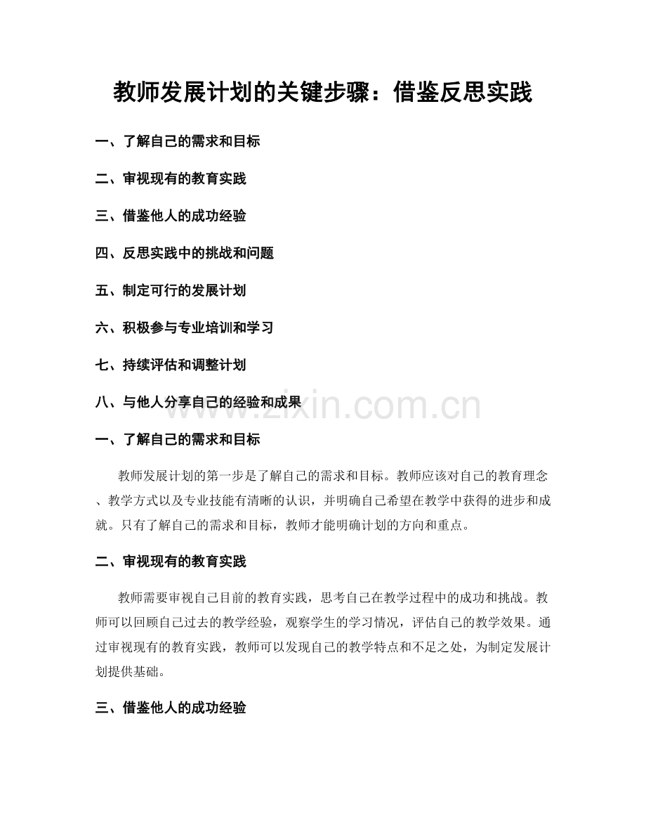 教师发展计划的关键步骤：借鉴反思实践.docx_第1页