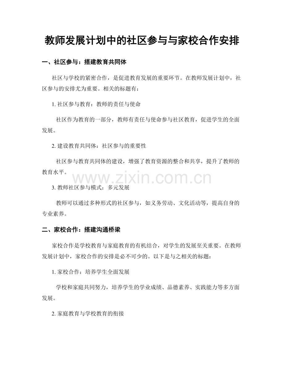 教师发展计划中的社区参与与家校合作安排.docx_第1页