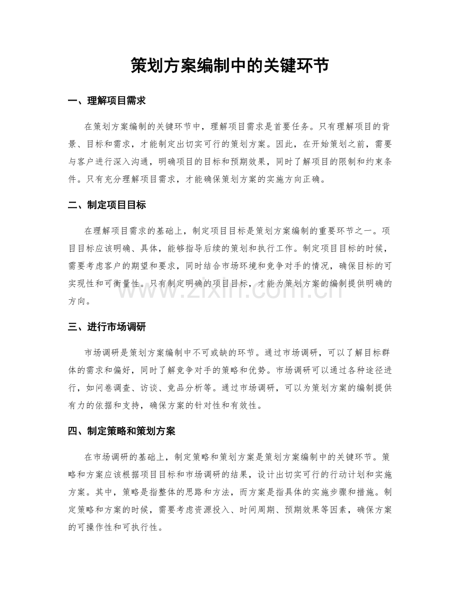 策划方案编制中的关键环节.docx_第1页