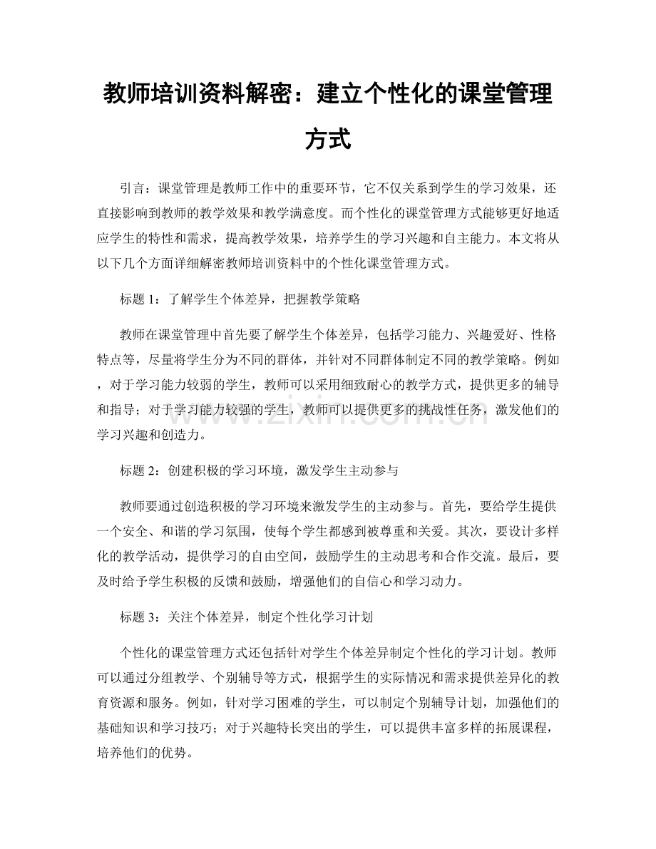 教师培训资料解密：建立个性化的课堂管理方式.docx_第1页