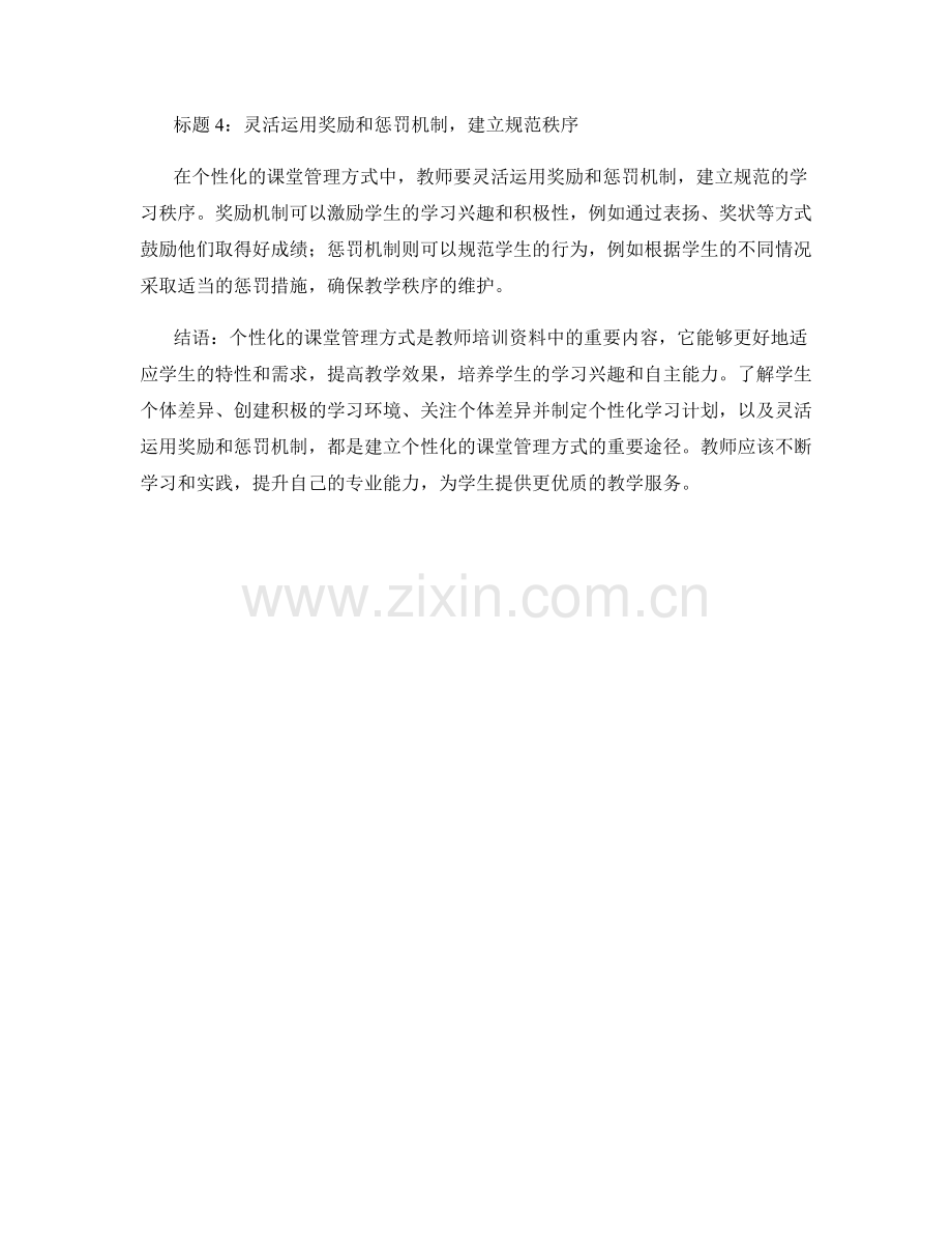 教师培训资料解密：建立个性化的课堂管理方式.docx_第2页