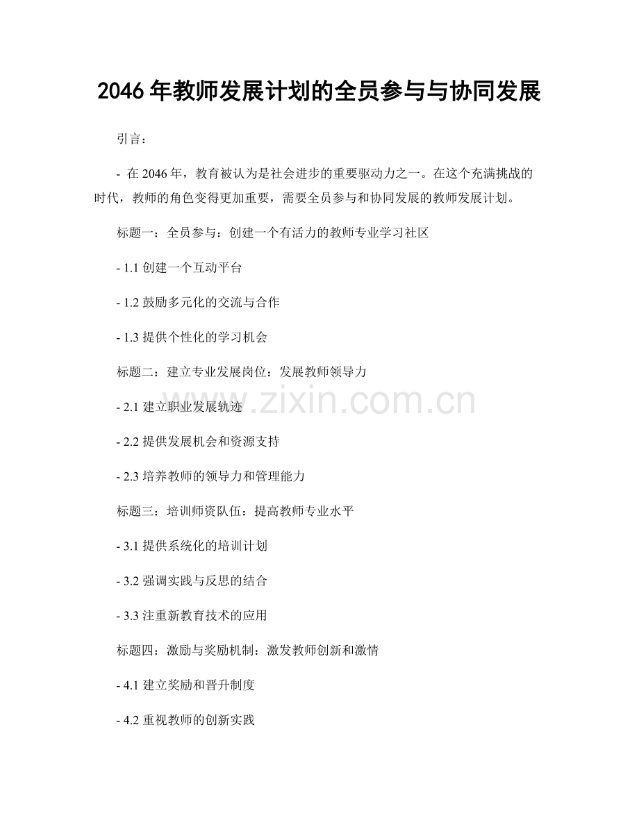 2046年教师发展计划的全员参与与协同发展.docx_第1页