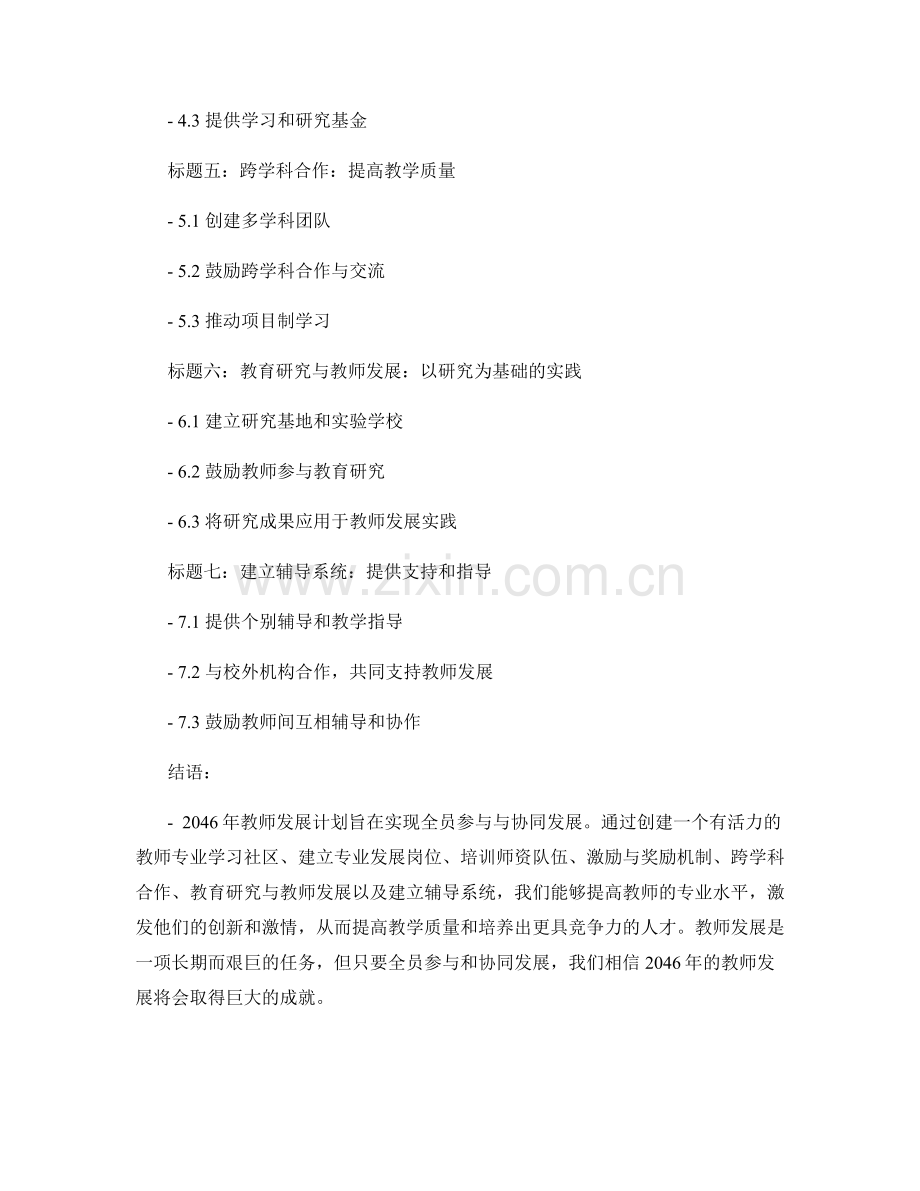 2046年教师发展计划的全员参与与协同发展.docx_第2页