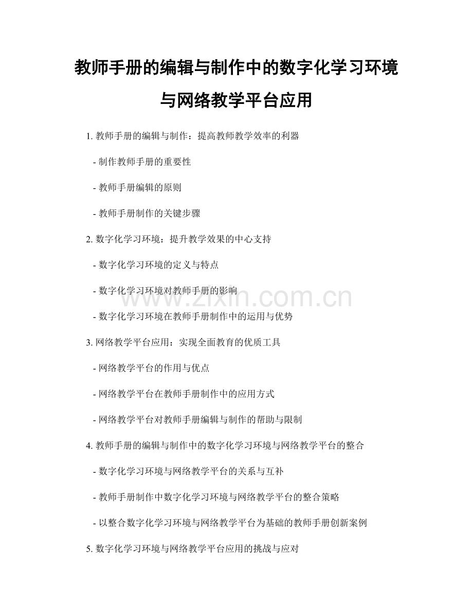 教师手册的编辑与制作中的数字化学习环境与网络教学平台应用.docx_第1页