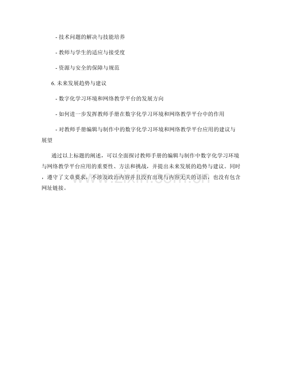 教师手册的编辑与制作中的数字化学习环境与网络教学平台应用.docx_第2页