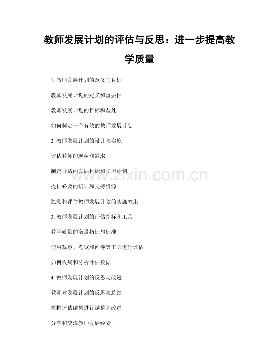 教师发展计划的评估与反思：进一步提高教学质量.docx_第1页