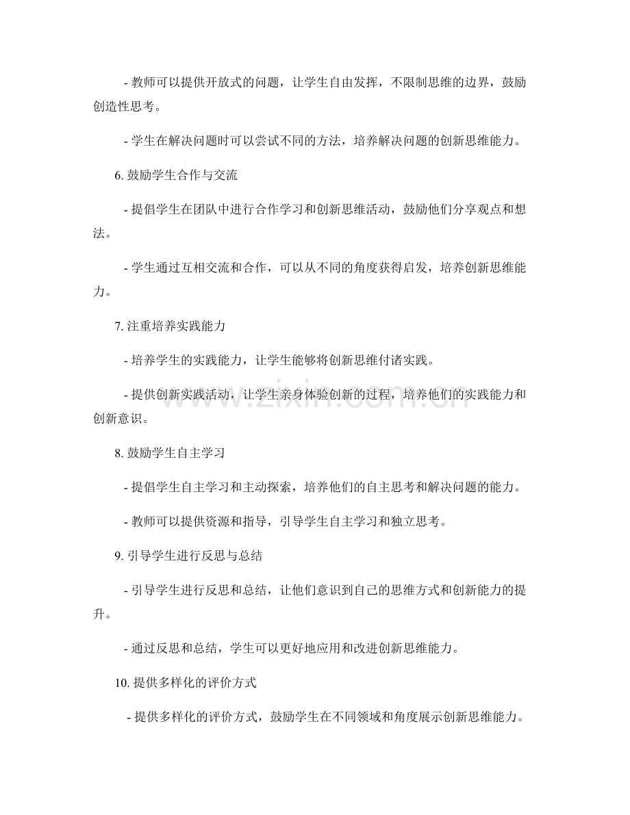 培养学生创新思维能力：教师手册中的实践方法.docx_第2页