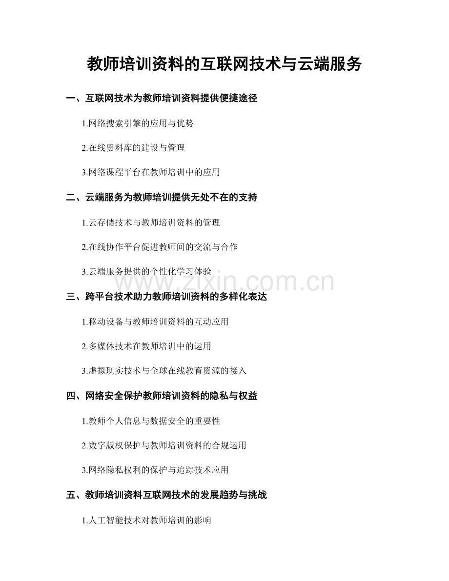 教师培训资料的互联网技术与云端服务.docx_第1页