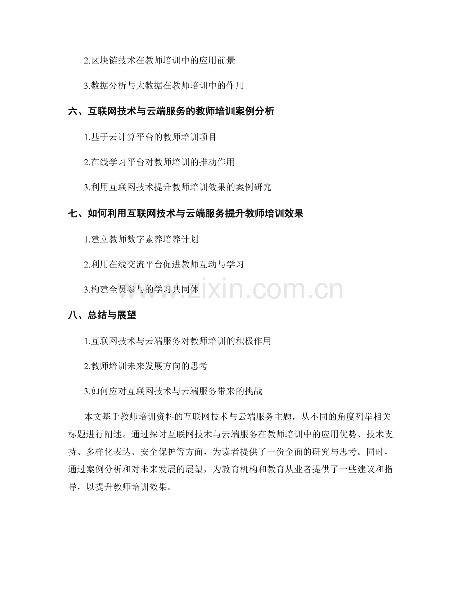 教师培训资料的互联网技术与云端服务.docx_第2页