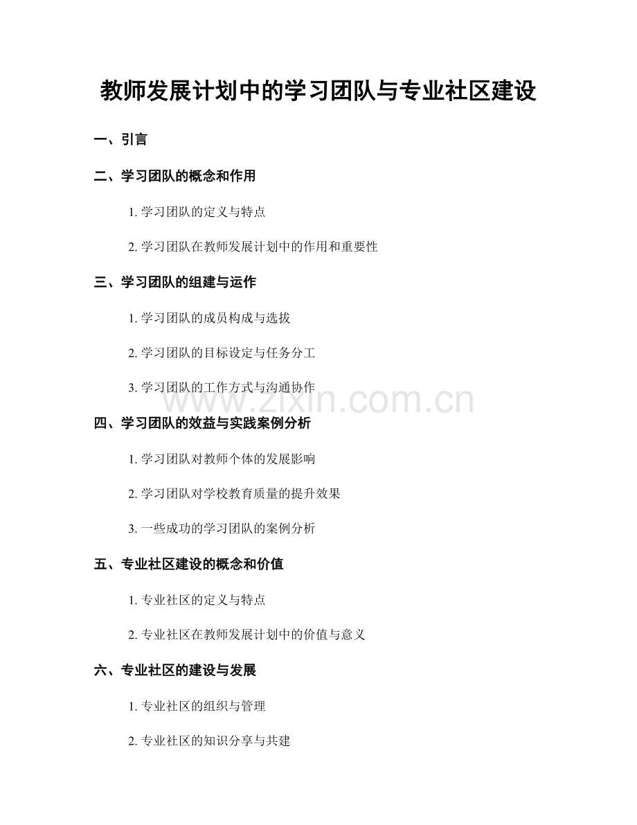 教师发展计划中的学习团队与专业社区建设.docx_第1页