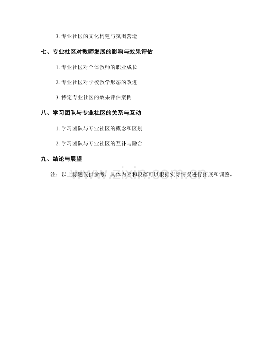 教师发展计划中的学习团队与专业社区建设.docx_第2页